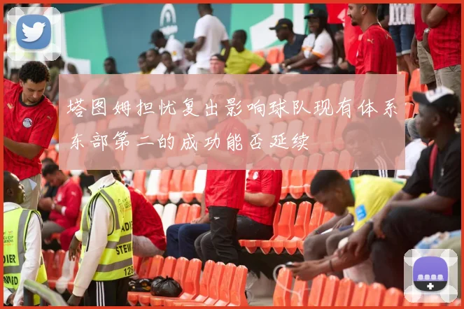 塔图姆担忧复出影响球队现有体系东部第二的成功能否延续