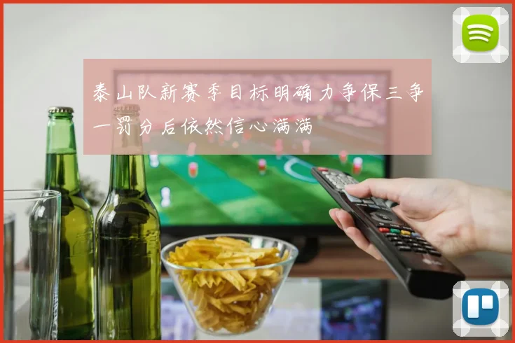 泰山队新赛季目标明确力争保三争一罚分后依然信心满满