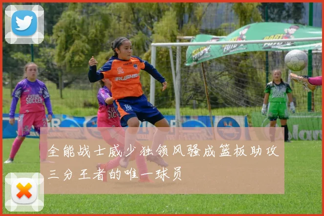 全能战士威少独领风骚成篮板助攻三分王者的唯一球员