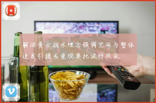 解读勇士战术理念强调空间与整体速度引援或重现奥托波特风采