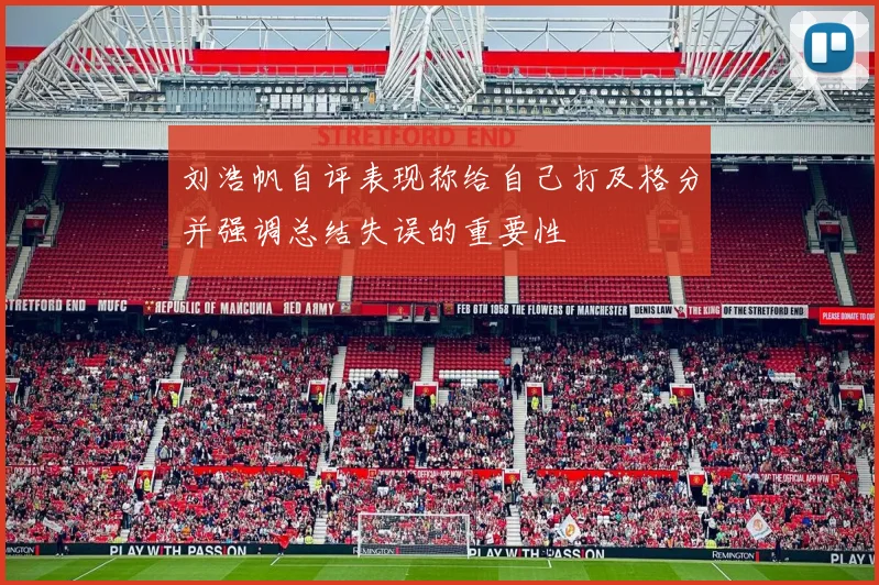 刘浩帆自评表现称给自己打及格分并强调总结失误的重要性